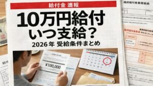 日本の10万円救済給付金2026｜受給条件と支給日をわかりやすく解説