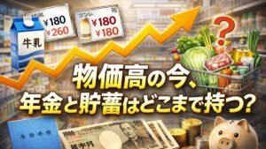物価高の今、年金と貯蓄はどこまで持つ？――70代夫婦の生活費・年金・貯蓄を公的データで解説